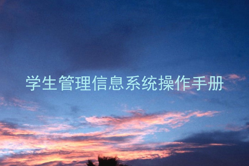 学生管理信息系统操作手册
