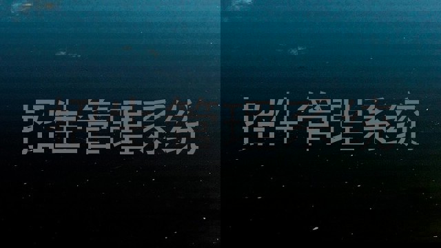 招生管理系统