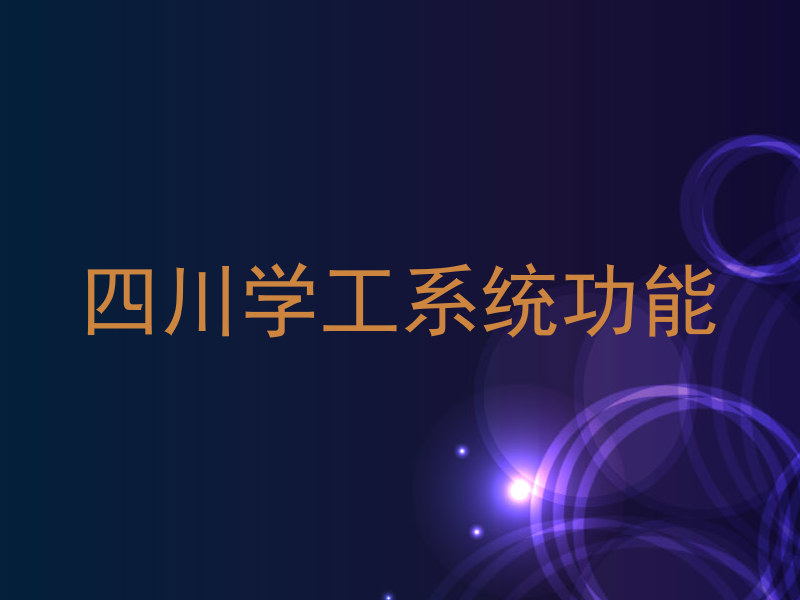 四川学工系统功能