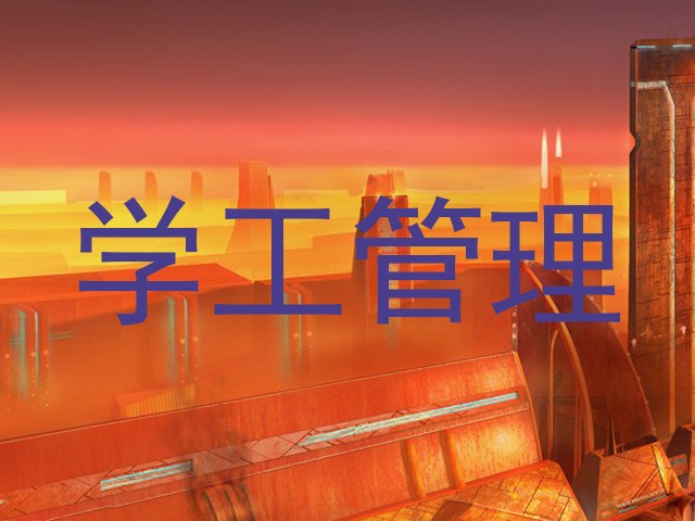 学工管理