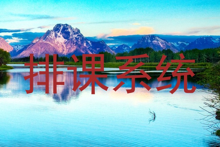 排课系统