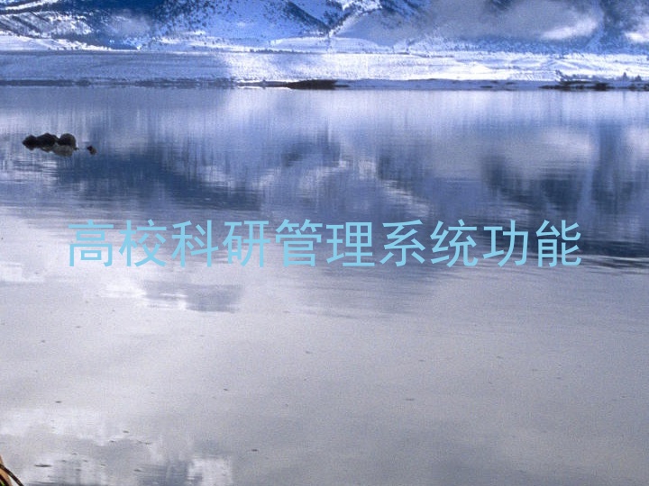 高校科研管理系统功能