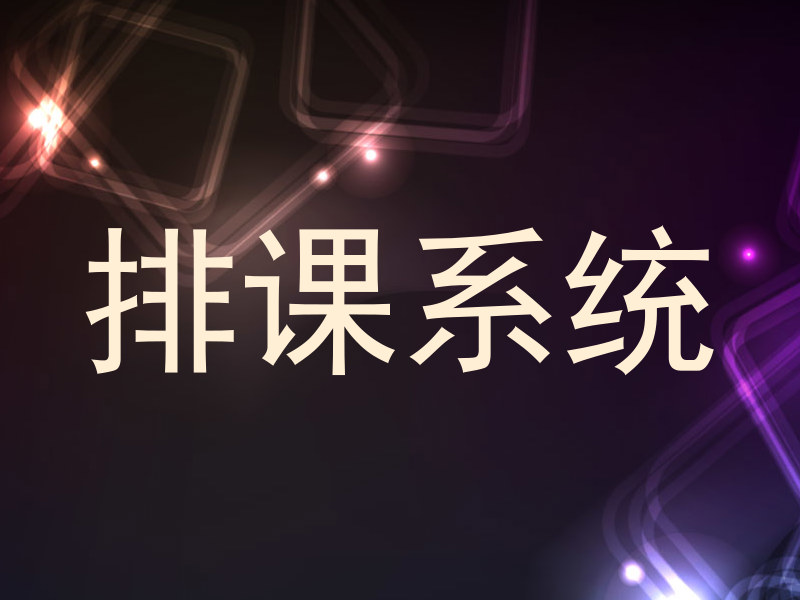 排课系统