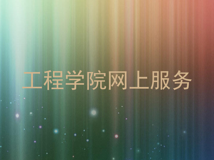 工程学院网上服务