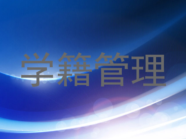 学籍管理