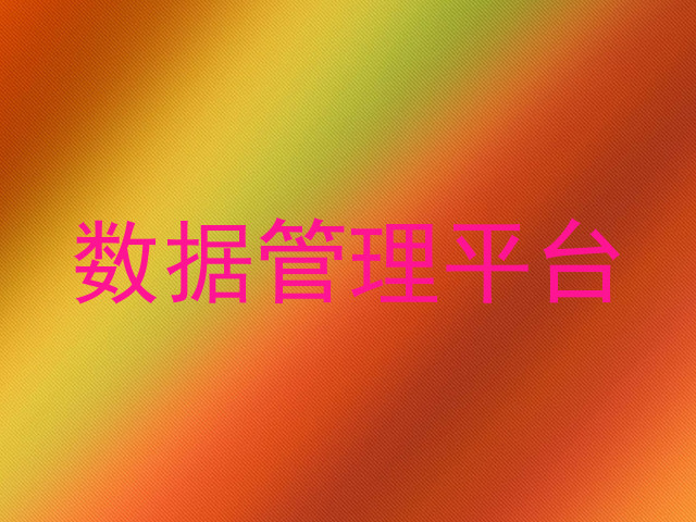 数据管理平台