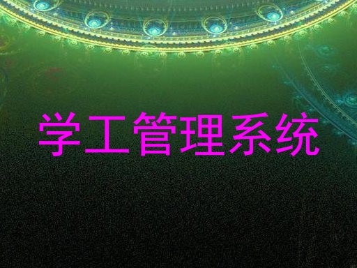 学工管理系统