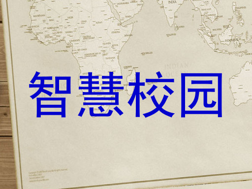 智慧校园