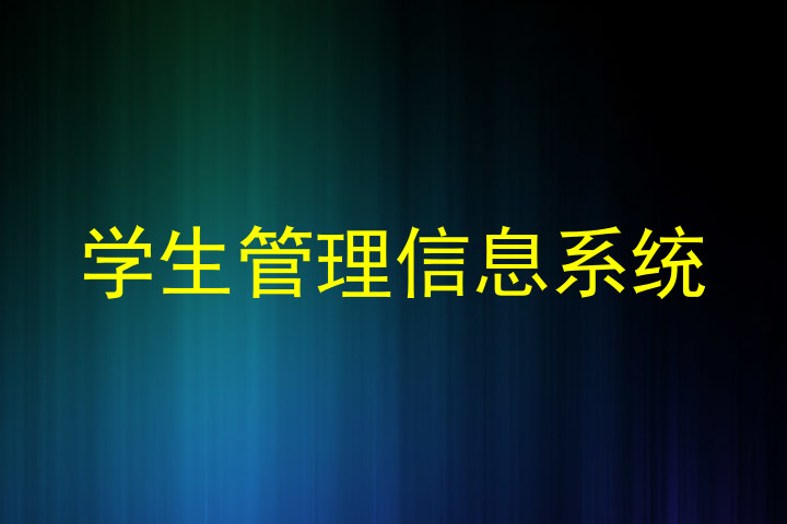 学生管理信息系统