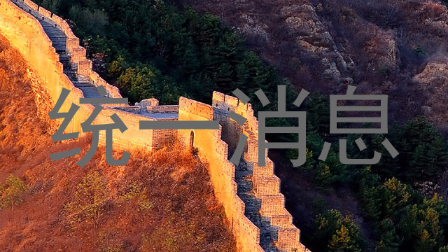 統(tǒng)一消息