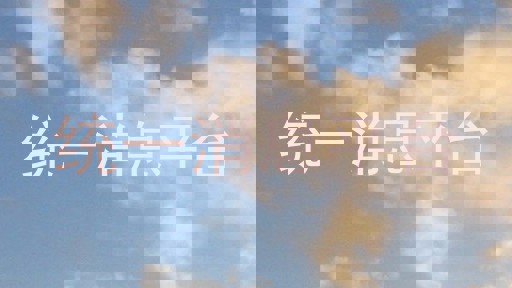 统一消息平台