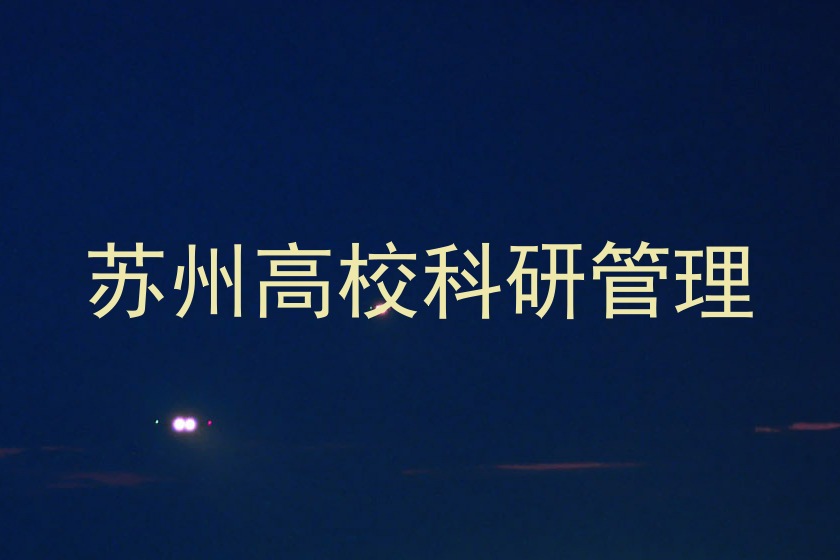 苏州高校科研管理