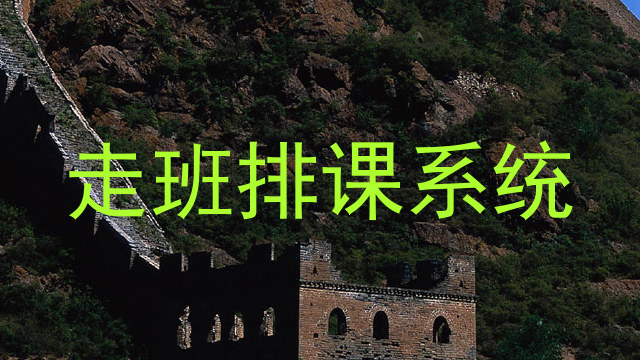 走班排课系统