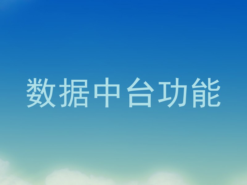 数据中台功能