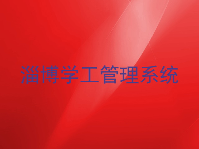 淄博学工管理系统