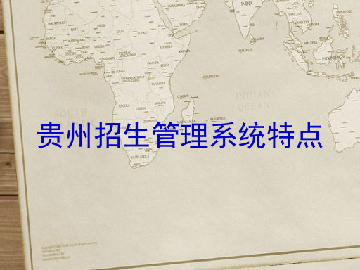 贵州招生管理系统特点