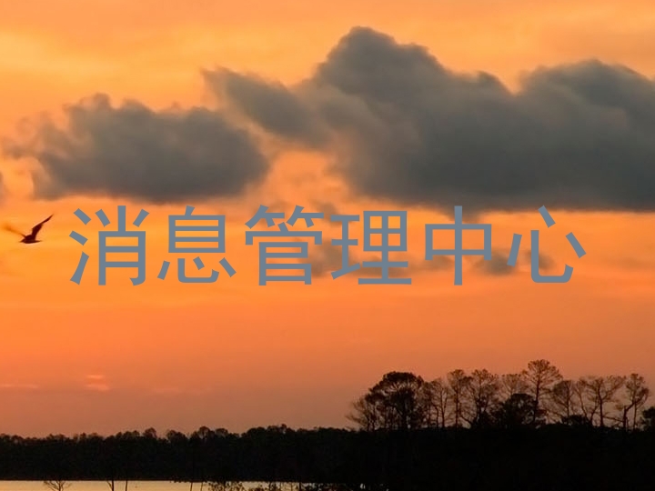 消息管理中心