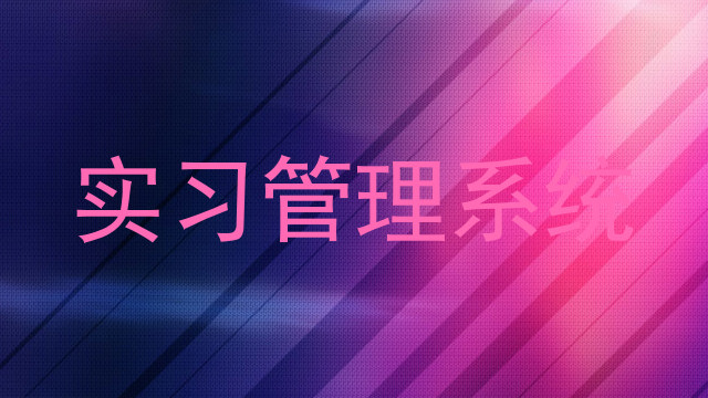 实习管理系统