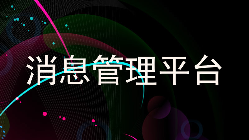 消息管理平台