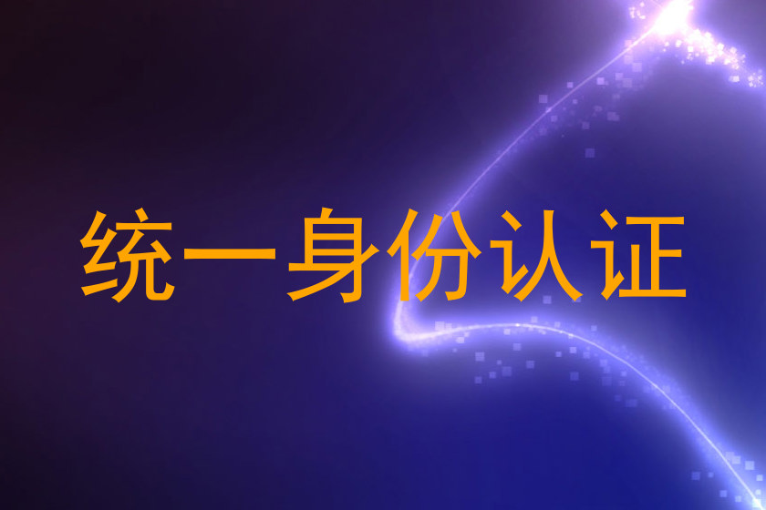 统一身份认证