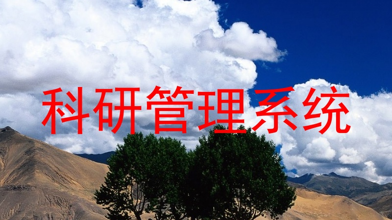 科研管理系统