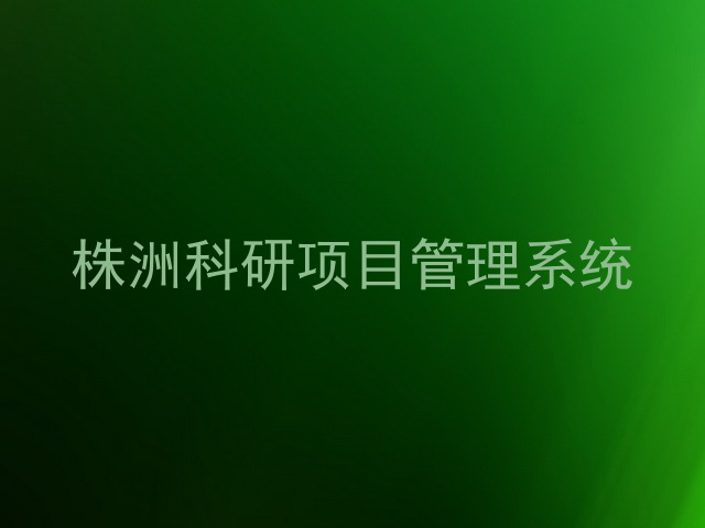 株洲科研项目管理系统