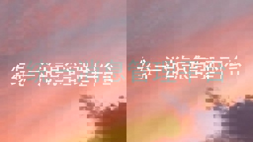 统一消息管理平台