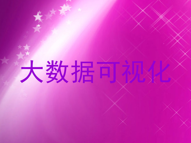 大数据可视化