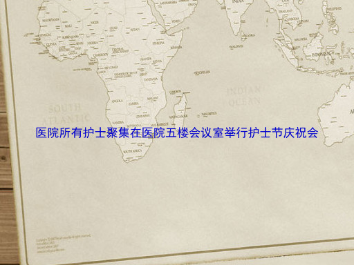 医院所有护士聚集在医院五楼会议室举行护士节庆祝会