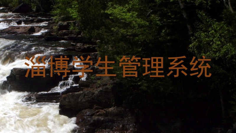 淄博学生管理系统