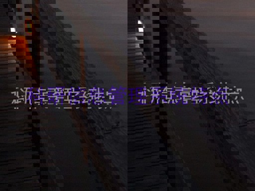 科研信息管理系统特点