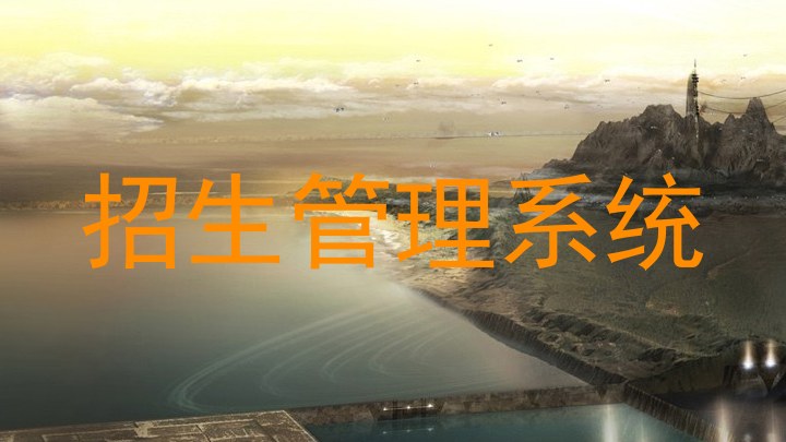 招生管理系统