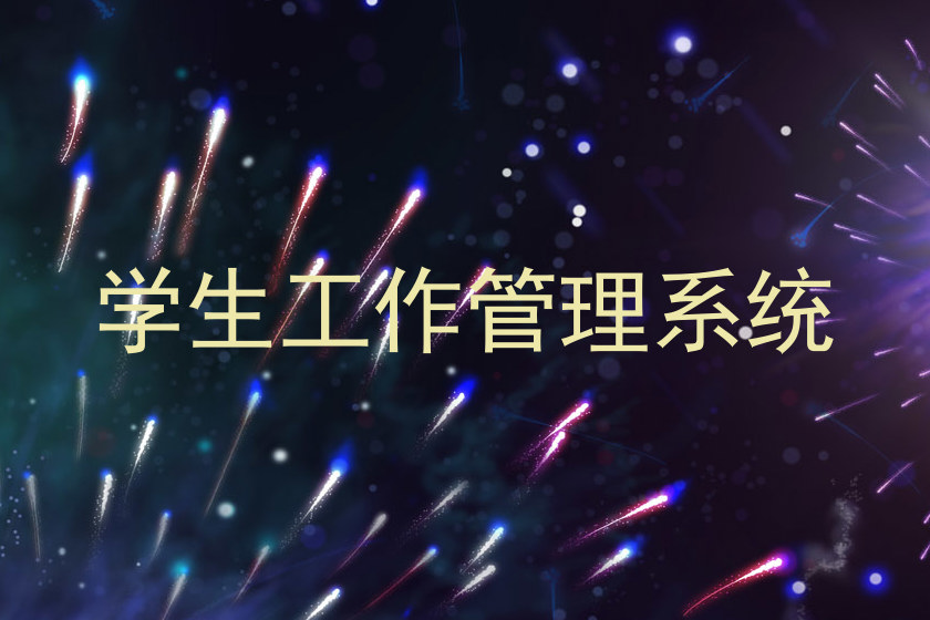 学生工作管理系统