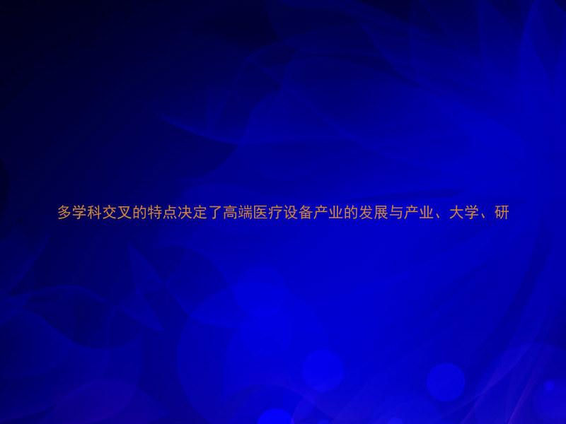 多学科交叉的特点决定了高端医疗设备产业的发展与产业、大学、研