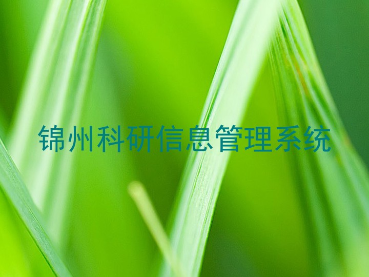 锦州科研信息管理系统
