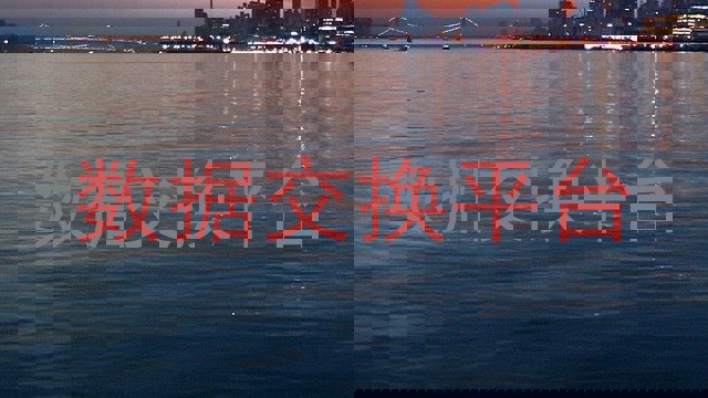 数据交换平台