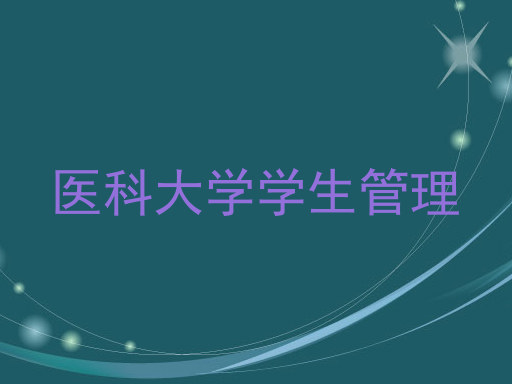 医科大学学生管理