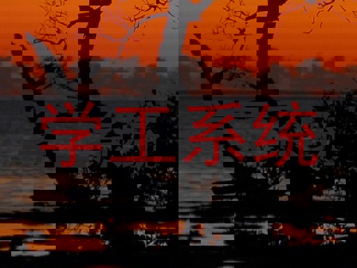 学工系统