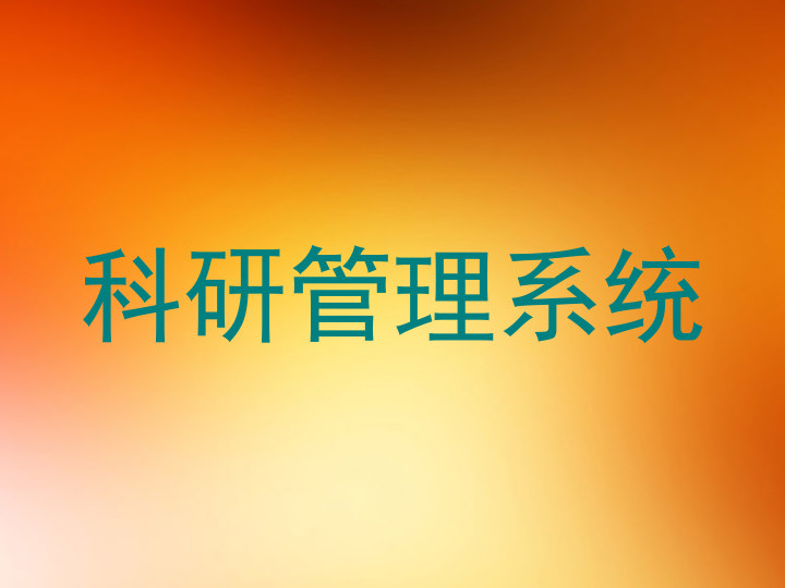 科研管理系统