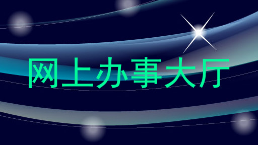 网上办事大厅