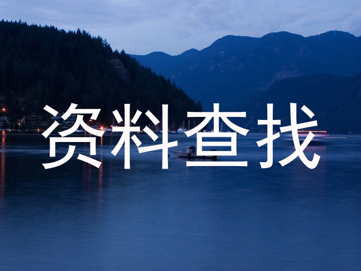 资料查找