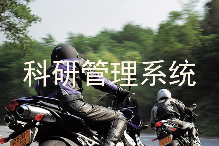 科研管理系统