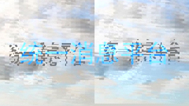 统一消息平台