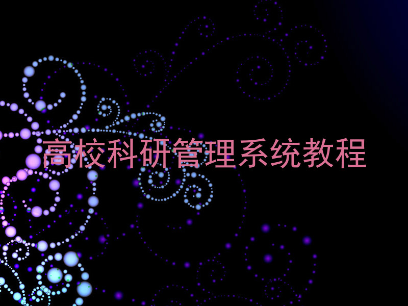 高校科研管理系统教程