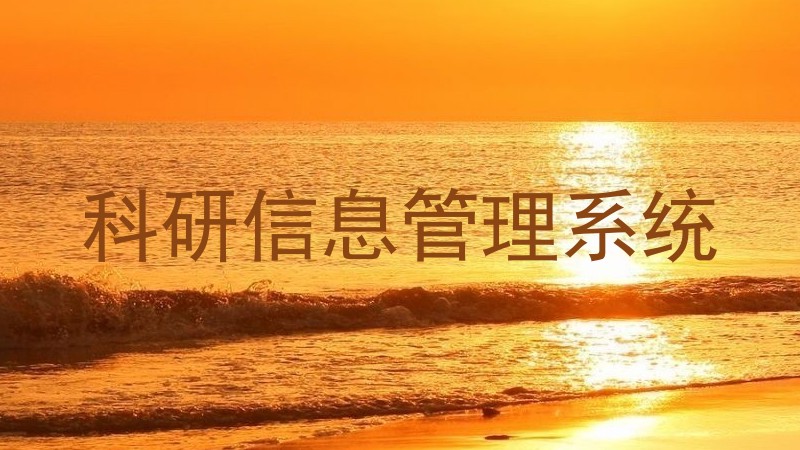 科研信息管理系统