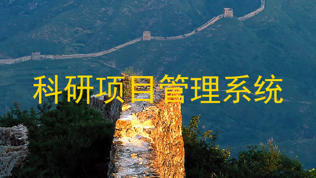 科研项目管理系统