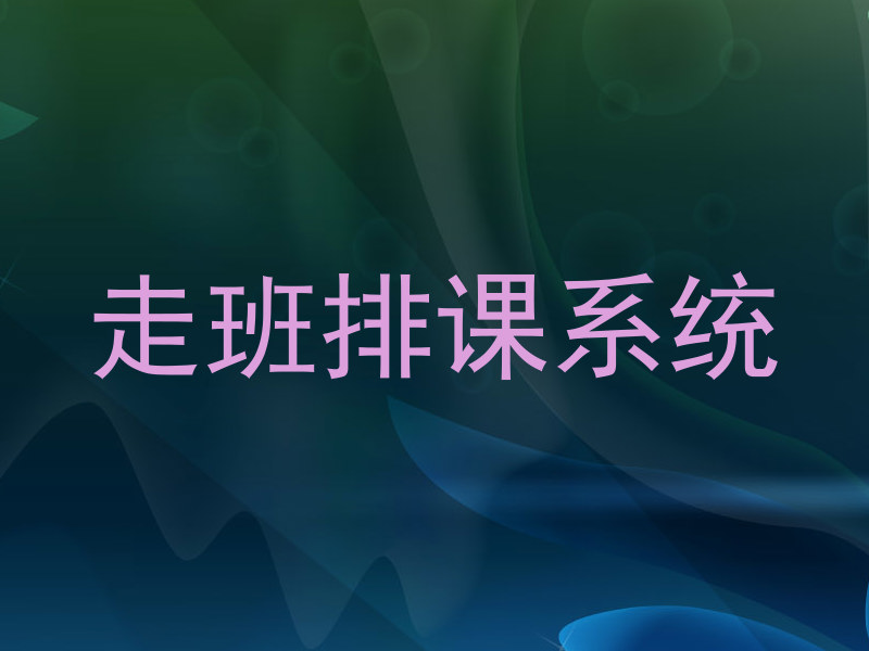 走班排课系统