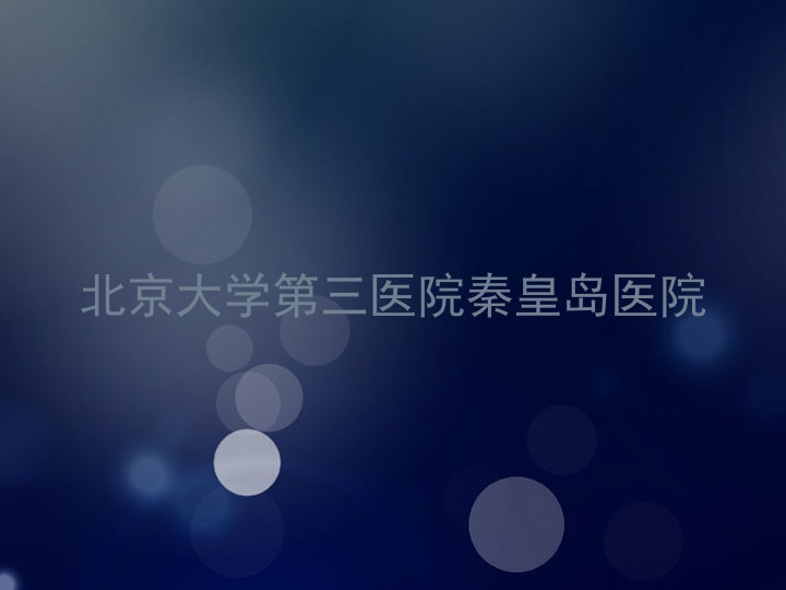 北京大学第三医院秦皇岛医院