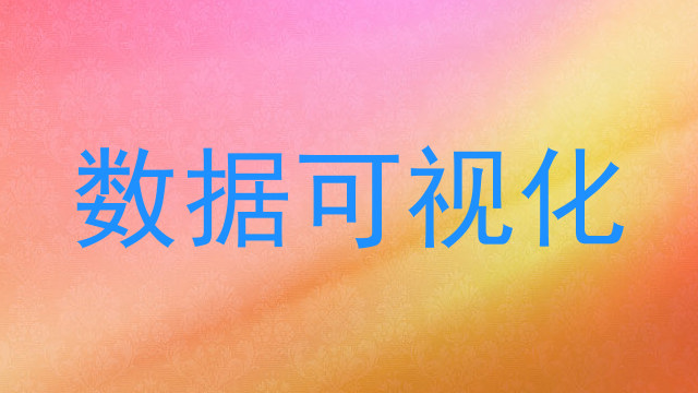 数据可视化