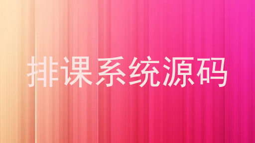 排课系统源码